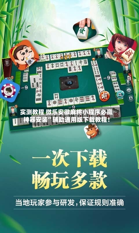 实测教程 微乐安徽麻将小程序必赢神器安装”辅助通用版下载教程！