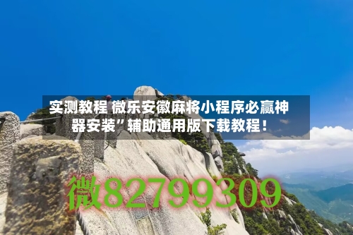 实测教程 微乐安徽麻将小程序必赢神器安装”辅助通用版下载教程！-第2张图片