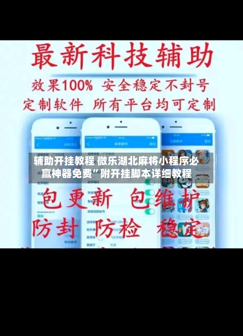 辅助开挂教程 微乐湖北麻将小程序必赢神器免费”附开挂脚本详细教程-第2张图片