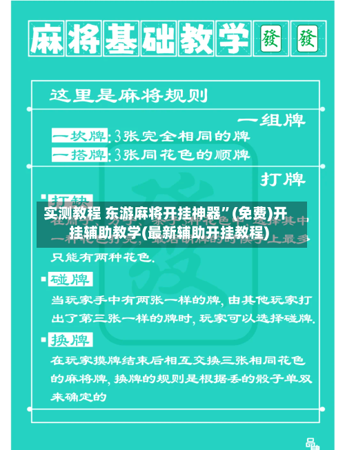 实测教程 东游麻将开挂神器”(免费)开挂辅助教学(最新辅助开挂教程)