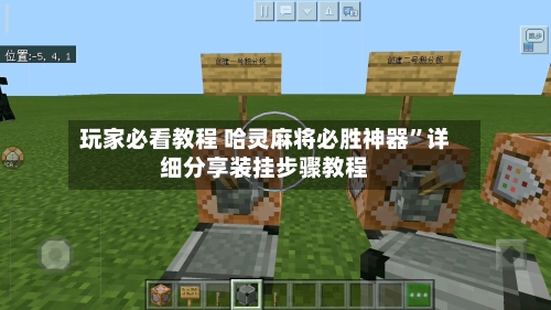 玩家必看教程 哈灵麻将必胜神器”详细分享装挂步骤教程-第2张图片