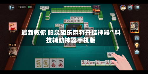 最新教你 阳泉胡乐麻将开挂神器”科技辅助神器手机版