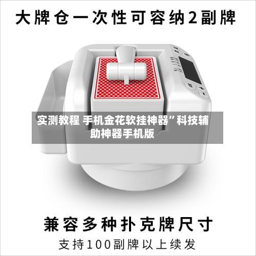 实测教程 手机金花软挂神器”科技辅助神器手机版-第3张图片