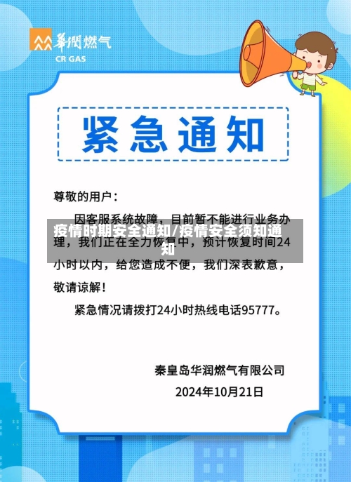 疫情时期安全通知/疫情安全须知通知