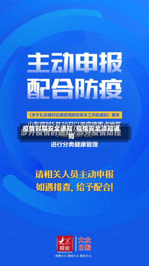 疫情时期安全通知/疫情安全须知通知-第2张图片