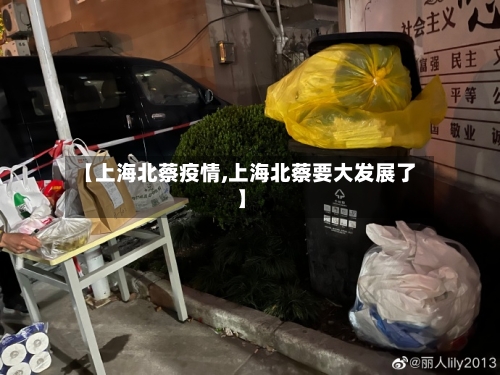 【上海北蔡疫情,上海北蔡要大发展了】
