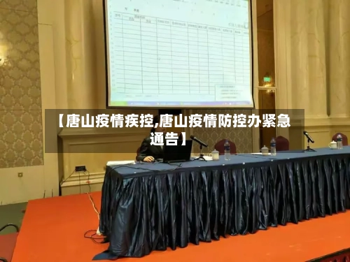 【唐山疫情疾控,唐山疫情防控办紧急通告】-第2张图片
