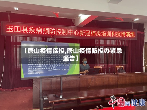 【唐山疫情疾控,唐山疫情防控办紧急通告】