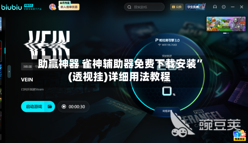 助赢神器 雀神辅助器免费下载安装	”(透视挂)详细用法教程-第2张图片