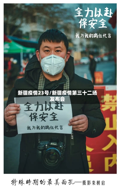新疆疫情23号/新疆疫情第三十二场发布会