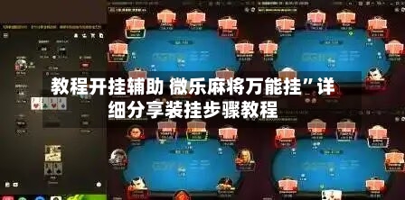 教程开挂辅助 微乐麻将万能挂”详细分享装挂步骤教程-第2张图片