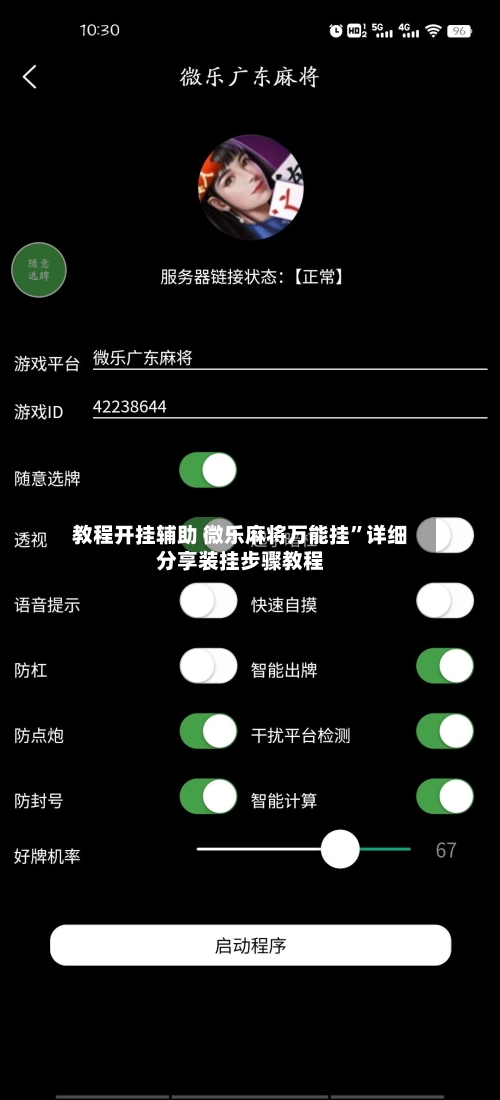 教程开挂辅助 微乐麻将万能挂”详细分享装挂步骤教程