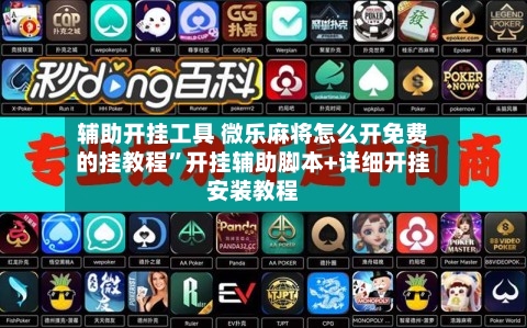 辅助开挂工具 微乐麻将怎么开免费的挂教程”开挂辅助脚本+详细开挂安装教程
