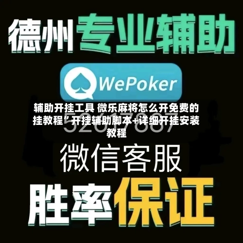 辅助开挂工具 微乐麻将怎么开免费的挂教程”开挂辅助脚本+详细开挂安装教程-第2张图片