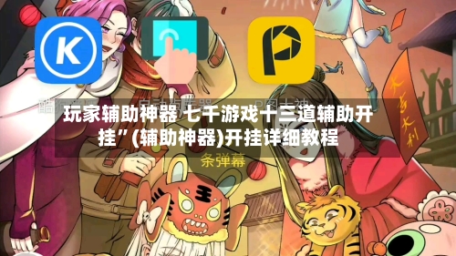 玩家辅助神器 七千游戏十三道辅助开挂”(辅助神器)开挂详细教程-第2张图片