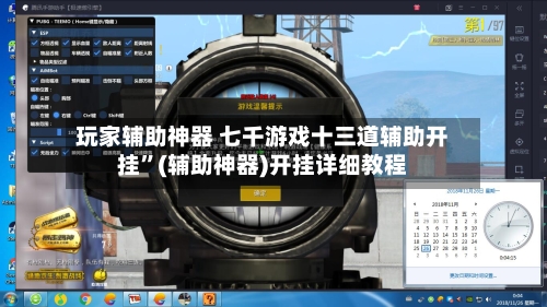 玩家辅助神器 七千游戏十三道辅助开挂”(辅助神器)开挂详细教程-第3张图片