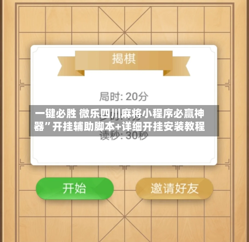 一键必胜 微乐四川麻将小程序必赢神器”开挂辅助脚本+详细开挂安装教程-第2张图片