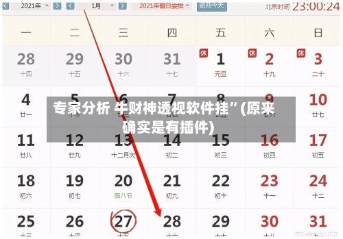 专家分析 牛财神透视软件挂”(原来确实是有插件)-第2张图片