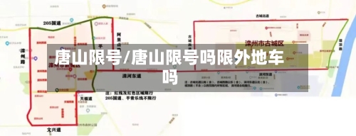 唐山限号/唐山限号吗限外地车吗-第3张图片