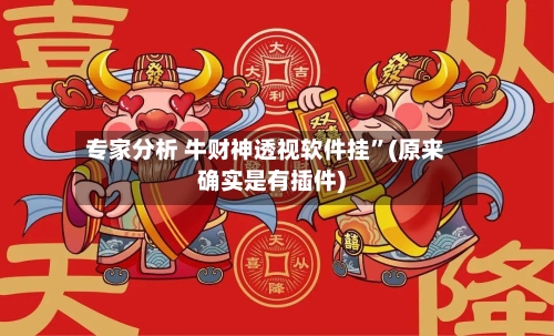 专家分析 牛财神透视软件挂”(原来确实是有插件)-第3张图片