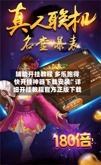 辅助开挂教程 多乐跑得快开挂神器下载安装”详细开挂教程官方正版下载-第3张图片