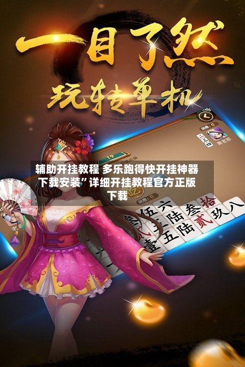 辅助开挂教程 多乐跑得快开挂神器下载安装”详细开挂教程官方正版下载-第2张图片