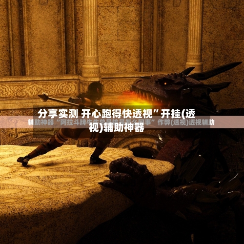 分享实测 开心跑得快透视	”开挂(透视)辅助神器-第2张图片