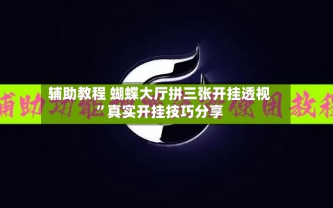 辅助教程 蝴蝶大厅拼三张开挂透视”真实开挂技巧分享-第3张图片