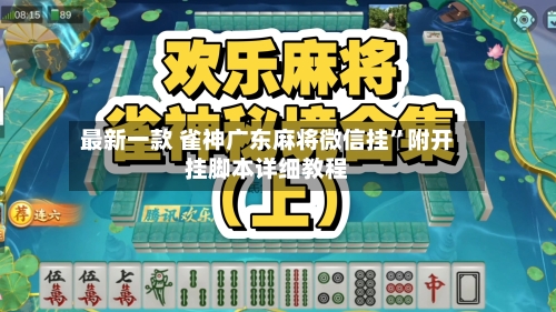 最新一款 雀神广东麻将微信挂”附开挂脚本详细教程