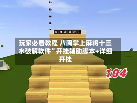 玩家必看教程 八闽掌上麻将十三水破解软件”开挂辅助脚本+详细开挂-第2张图片