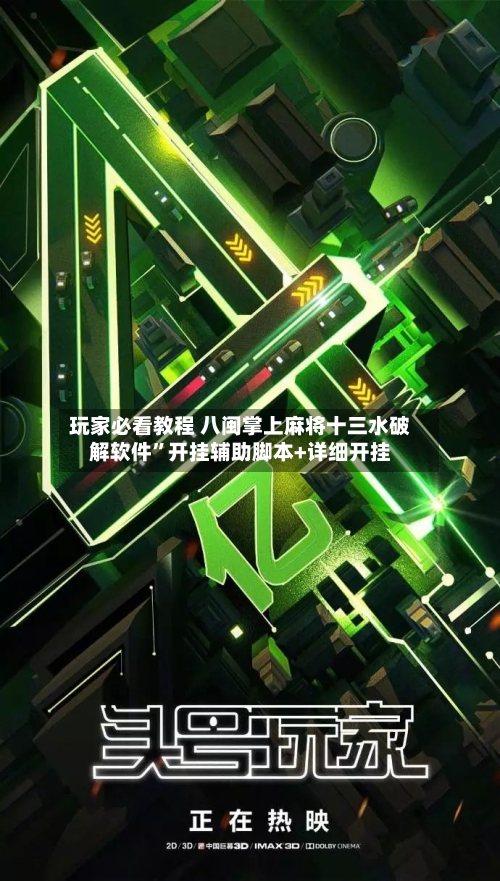 玩家必看教程 八闽掌上麻将十三水破解软件	”开挂辅助脚本+详细开挂-第3张图片
