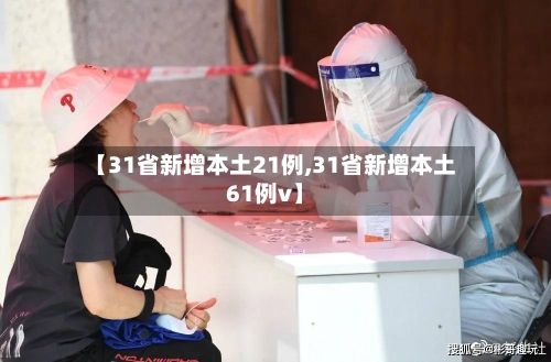 【31省新增本土21例,31省新增本土61例v】-第3张图片