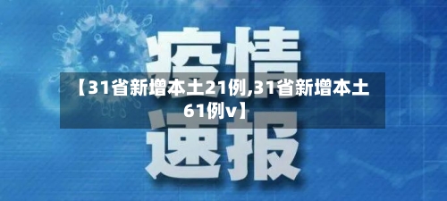 【31省新增本土21例,31省新增本土61例v】-第2张图片
