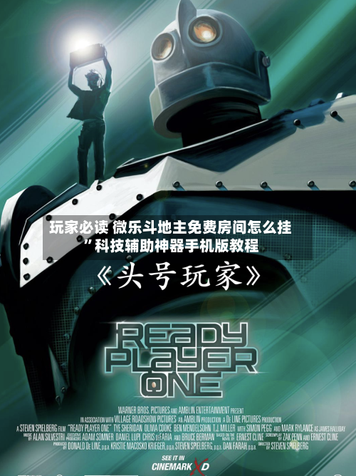 玩家必读 微乐斗地主免费房间怎么挂”科技辅助神器手机版教程-第2张图片