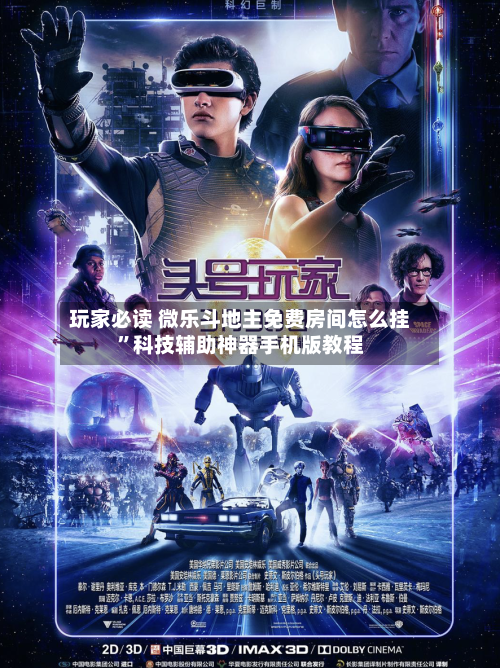 玩家必读 微乐斗地主免费房间怎么挂”科技辅助神器手机版教程-第3张图片