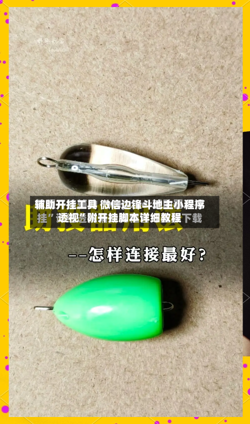 辅助开挂工具 微信边锋斗地主小程序透视”附开挂脚本详细教程