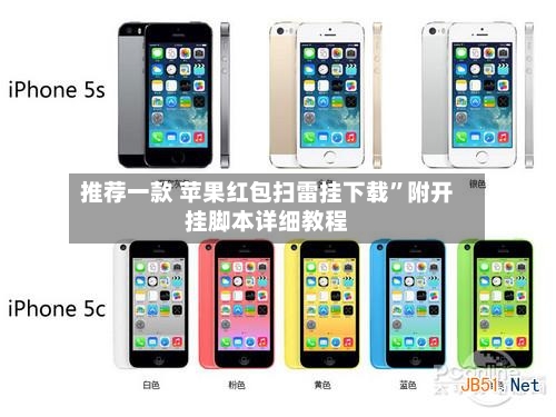 推荐一款 苹果红包扫雷挂下载”附开挂脚本详细教程-第3张图片