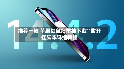 推荐一款 苹果红包扫雷挂下载	”附开挂脚本详细教程-第2张图片