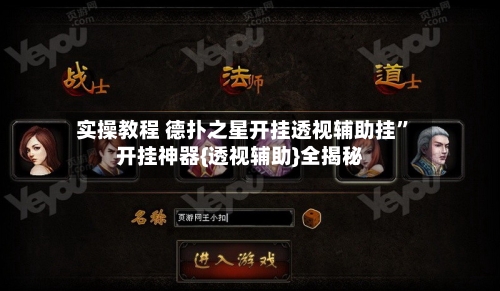 实操教程 德扑之星开挂透视辅助挂	”开挂神器{透视辅助}全揭秘-第2张图片