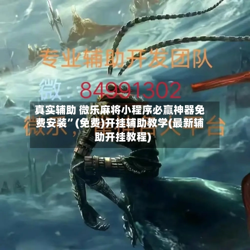 真实辅助 微乐麻将小程序必赢神器免费安装	”(免费)开挂辅助教学(最新辅助开挂教程)-第2张图片
