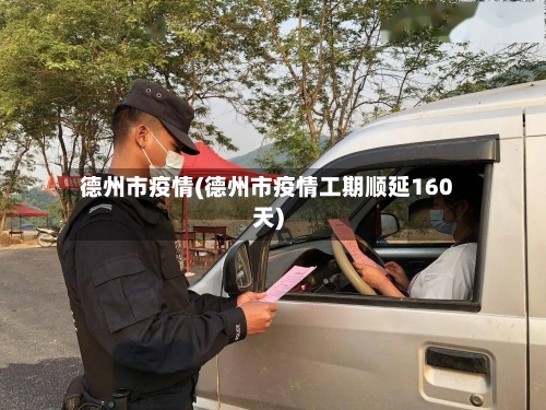 德州市疫情(德州市疫情工期顺延160天)