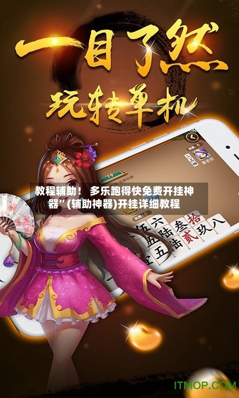 教程辅助！ 多乐跑得快免费开挂神器	”(辅助神器)开挂详细教程-第2张图片