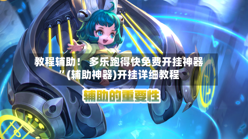 教程辅助！ 多乐跑得快免费开挂神器”(辅助神器)开挂详细教程