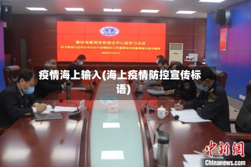 疫情海上输入(海上疫情防控宣传标语)