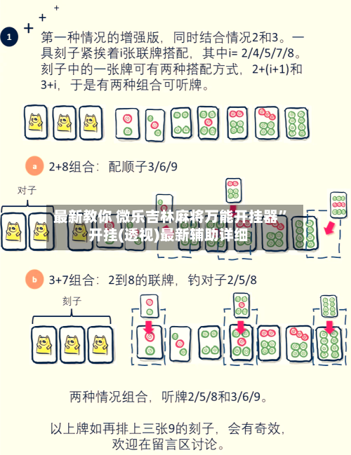 最新教你 微乐吉林麻将万能开挂器”开挂(透视)最新辅助详细
