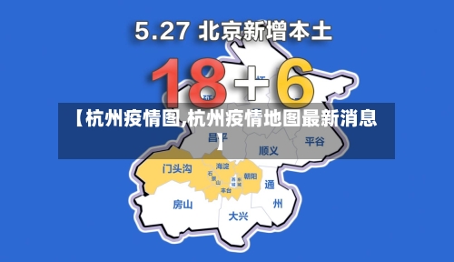 【杭州疫情图,杭州疫情地图最新消息】-第2张图片