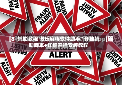 辅助教程 微乐麻将软件助手	”开挂辅助脚本+详细开挂安装教程-第2张图片