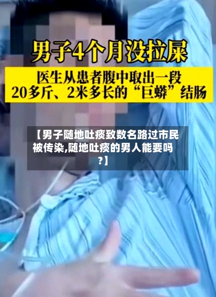 【男子随地吐痰致数名路过市民被传染,随地吐痰的男人能要吗?】