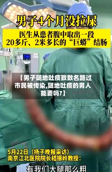 【男子随地吐痰致数名路过市民被传染,随地吐痰的男人能要吗?】-第2张图片