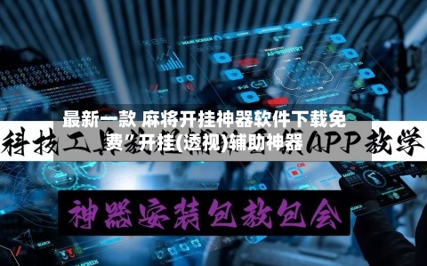 最新一款 麻将开挂神器软件下载免费	”开挂(透视)辅助神器-第2张图片